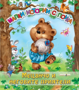 Мецанчо и неговите приятели