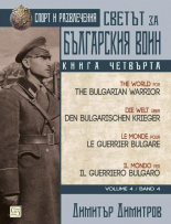 Светът за българския воин, книга 4. Многоезично издание