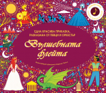 Вълшебната флейта