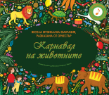 Карнавал на животните