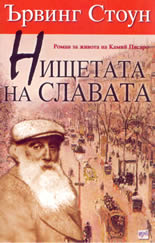 Нищетата на славата