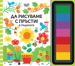 ДА РИСУВАМЕ С ПРЪСТИ! • В градината