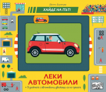 ЛЕКИ АВТОМОБИЛИ • Хайде на път!