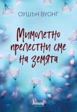 Мимолетно прелестни сме на земята