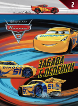 Колите 3: Забава с лепенки 2