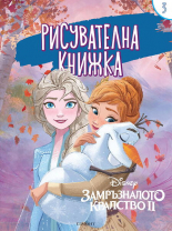 Замръзналото кралство ІІ: Рисувателна книжка 3