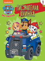 Пес патрул: Рисувателна книжка 5