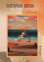 Поетични перли/Des perles poetiques - Антология