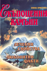 Скъпоценни камъни: лечебни свойства; любопитни факти