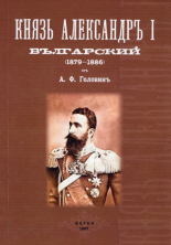 Князъ Александъръ І Българский