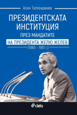 Президентската институция през мандатите на президента Жельо Желев (1990–1997)