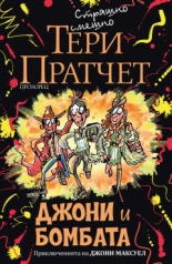 Джони и бомбата. Приключенията на Джони Максуел