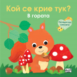 Кой се крие тук? • Погледни под капачето! В гората