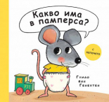 Какво има в памперса?