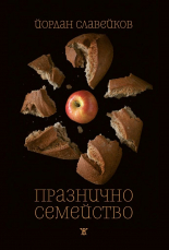 Празнично семейство