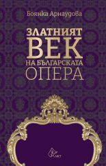 Златният век на българската опера