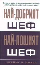 Най-добрият шеф, Най-лошият шеф