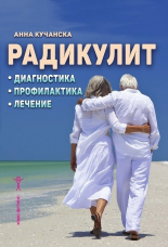 Радикулит