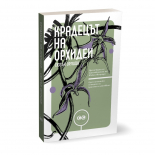 Крадецът на орхидеи