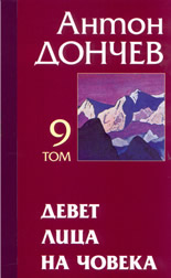 Съчинения в 15 тома, том 9: Девет лица на човека