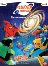 Галактики и планети 1: Произходът на всичко