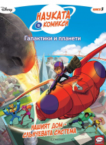 Галактики и планети 2: Нашият дом – Слънчевата система