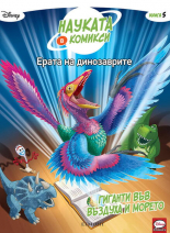 Ерата на динозаврите 5: Гиганти във въздуха и морето