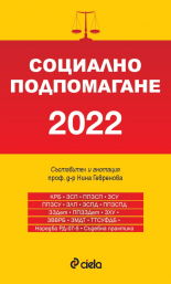 Социално подпомагане 2022 (сборник нормативни актове)