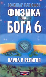 Физика на Бога 6:  Наука и религия
