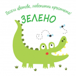 Весели цветове, любопитни пръстчета! Зелено