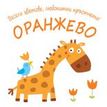 Весели цветове, любопитни пръстчета! Оранжево