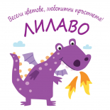 Весели цветове, любопитни пръстчета! Лилаво