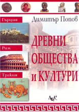 Древни общества и култури