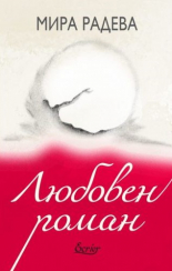 Любовен роман