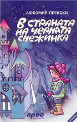 В страната на Черната снежинка