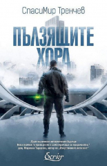 Пълзящите хора