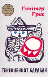 Тенекиеният барабан