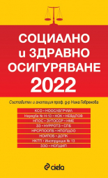 Социално и здравно осигуряване 2022 - сборник нормативни актове
