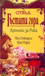 Хроники за ръба: Отвъд гъстата гора