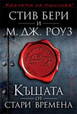 Къщата от стари времена