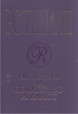 Ротшилд: история за богатство и власт