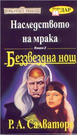 Наследството на мрака - книга 2: Беззвездна нощ