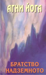 Агни Йога: Братство : Надземното