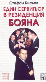 Един сервитьор в резиденция "Бояна"