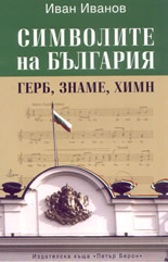 Символите на България: герб, знаме, химн