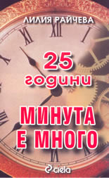 25 Години "Минута е много"