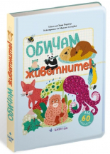 Обичам животните