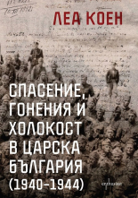 Спасение, гонения и холокост в царска България (1940-1944)