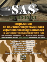 SAS Survival, част 4: Наръчник по психическа устойчивост и физическа издръжливост