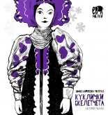 Куклички скелетчета - коледен разказ